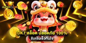 dk7 สล็อต ปลอดภัย 100% รับเงินเร็วทันใจ