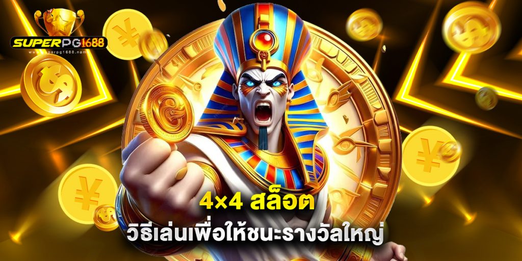 4×4 สล็อต วิธีเล่นเพื่อให้ชนะรางวัลใหญ่