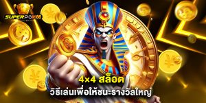 4×4 สล็อต วิธีเล่นเพื่อให้ชนะรางวัลใหญ่