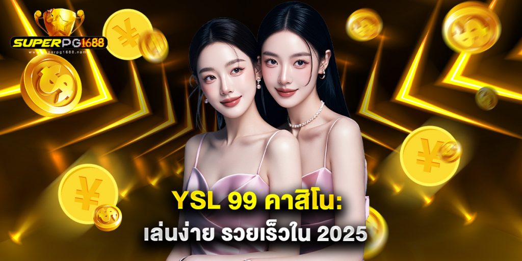 YSL 99 คาสิโน เล่นง่าย รวยเร็วใน 2025