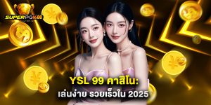 YSL 99 คาสิโน เล่นง่าย รวยเร็วใน 2025