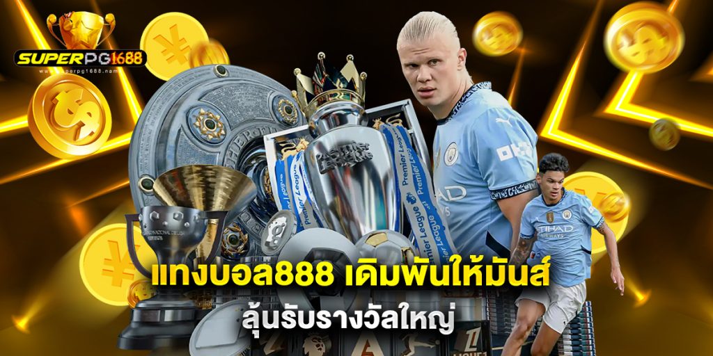แทงบอล888 เดิมพันให้มันส์ ลุ้นรับรางวัลใหญ่ 1 แทงบอล888 เดิมพันให้มันส์ ลุ้นรับรางวัลใหญ่