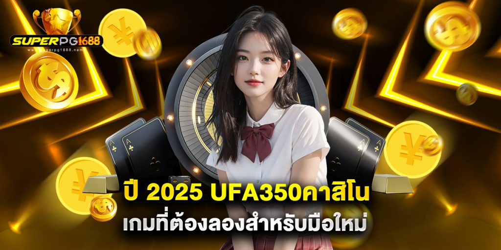 ปี 2025 ufa350คาสิโน เกมที่ต้องลองสำหรับมือใหม่