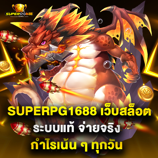 superpg1688 1 superpg1688 เว็บสล็อตระบบแท้ จ่ายจริงกำไรเน้น ๆ ทุกวัน