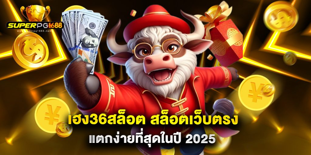 เฮง36สล็อต สล็อตเว็บตรง แตกง่ายที่สุดในปี 2025