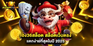 เฮง36สล็อต สล็อตเว็บตรง แตกง่ายที่สุดในปี 2025