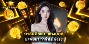 การันตีรวย แทงบอล ufabet ทำกำไรได้จริง