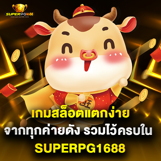 superpg1688 2 เกมสล็อตแตกง่ายจากทุกค่ายดัง รวมไว้ครบใน superpg1688