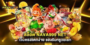 สล็อต nava999 net เว็บตรงแตกง่าย รองรับทรูวอเลท