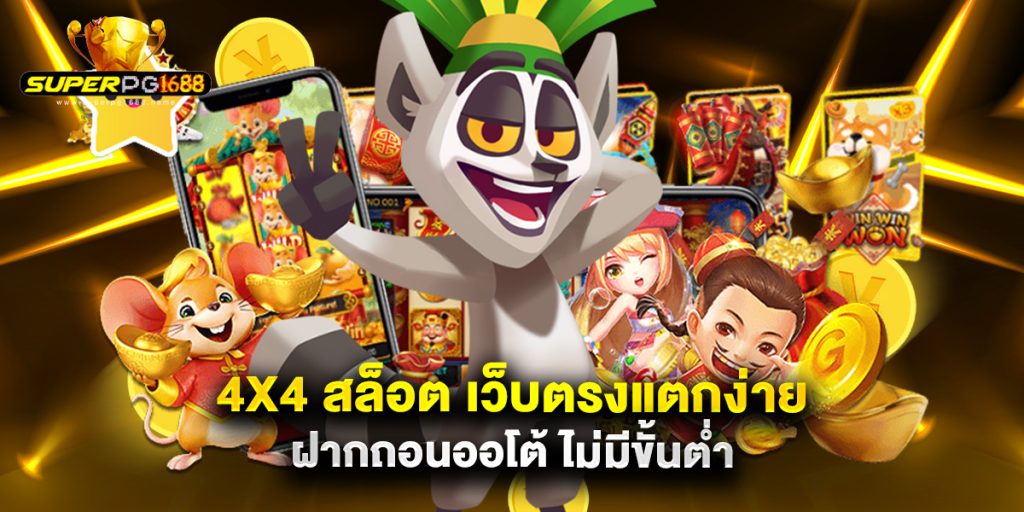 4x4 สล็อต เว็บตรงแตกง่าย ฝากถอนออโต้ ไม่มีขั้นต่ำ