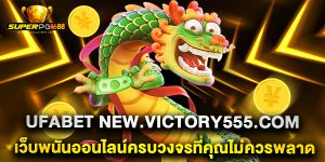 ufabet-new.victory555.com-เว็บพนันออนไลน์ครบวงจรที่คุณไม่ควรพลาด