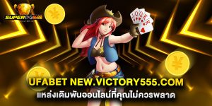 ufabet new.victory555.com แหล่งเดิมพันออนไลน์ที่คุณไม่ควรพลาด