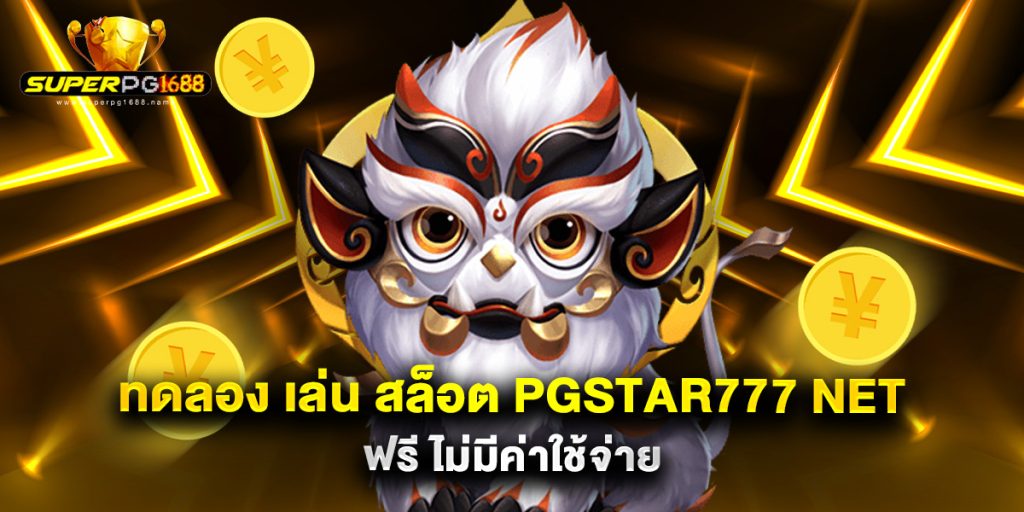 ทดลอง เล่น สล็อต pgstar777 net ฟรี ไม่มีค่าใช้จ่าย