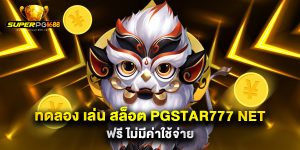 ทดลอง เล่น สล็อต pgstar777 net ฟรี ไม่มีค่าใช้จ่าย