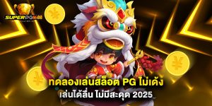 ทดลองเล่นสล็อต PG ไม่เด้ง เล่นได้ลื่น ไม่มีสะดุด 2025