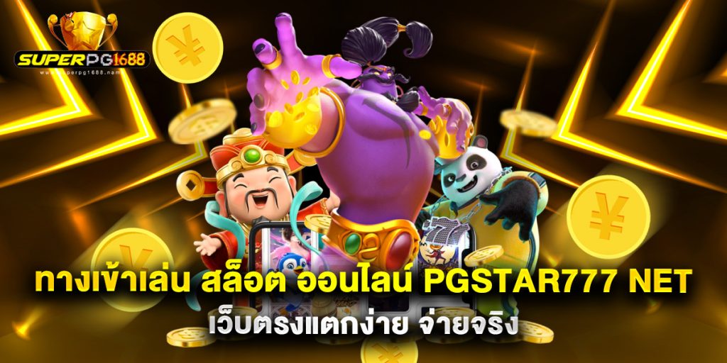 ทางเข้าเล่น สล็อต ออนไลน์ pgstar777 net เว็บตรงแตกง่าย จ่ายจริง