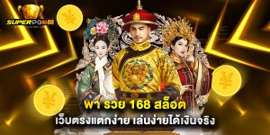 พา รวย 168 สล็อต เว็บตรงแตกง่าย เล่นง่ายได้เงินจริง