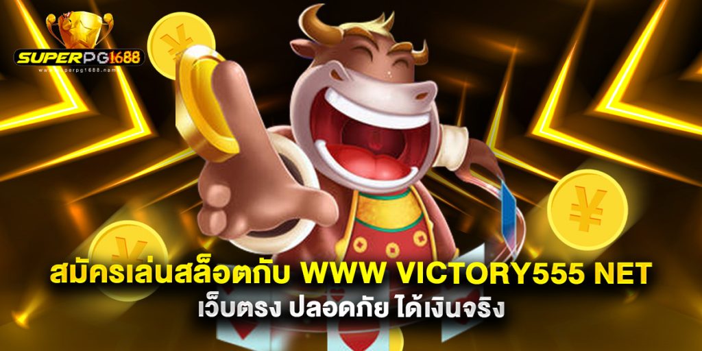 สมัครเล่นสล็อตกับ www victory555 net เว็บตรง ปลอดภัย ได้เงินจริง