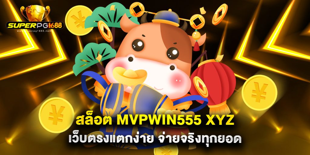 สล็อต mvpwin555 xyz เว็บตรงแตกง่าย จ่ายจริงทุกยอด 1 สล็อต mvpwin555 xyz เว็บตรงแตกง่าย จ่ายจริงทุกยอด