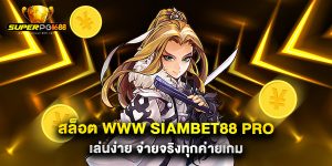 สล็อต www siambet88 pro เล่นง่าย จ่ายจริงทุกค่ายเกม