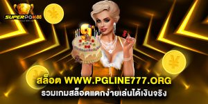 สล็อต www.pgline777.org รวมเกมสล็อตแตกง่ายเล่นได้เงินจริง