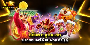 สล็อต ท รู วอ เลท ฝากถอนออโต้ เล่นง่าย กำไรดี