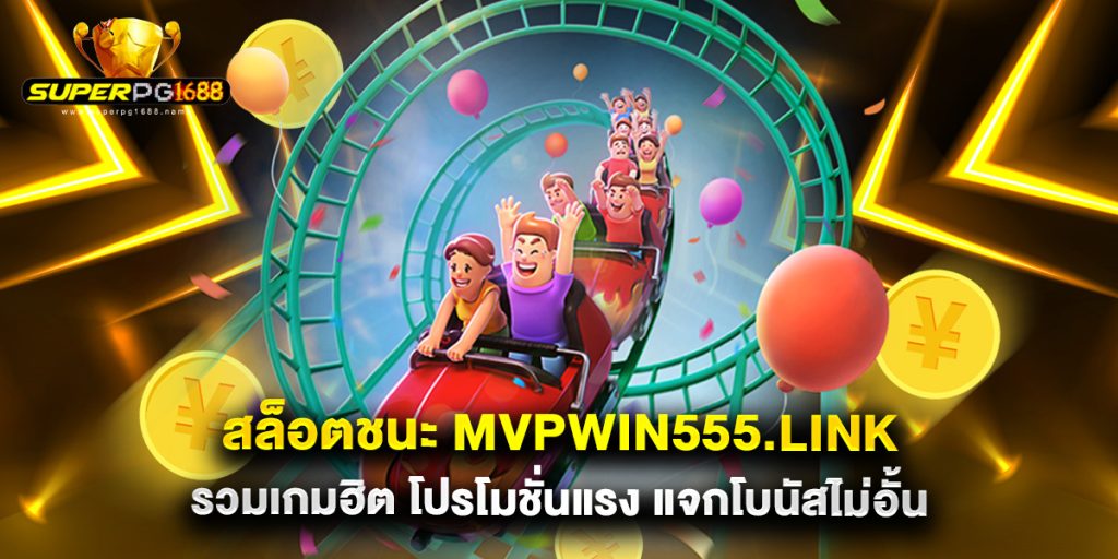 สล็อตชนะ mvpwin555.link รวมเกมฮิต โปรโมชั่นแรง แจกโบนัสไม่อั้น 1 สล็อตชนะ mvpwin555.link รวมเกมฮิต โปรโมชั่นแรง แจกโบนัสไม่อั้น