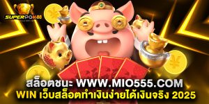 สล็อตชนะ-www.mio555.com-win-เว็บสล็อตทำเงินง่ายได้เงินจริง-2025