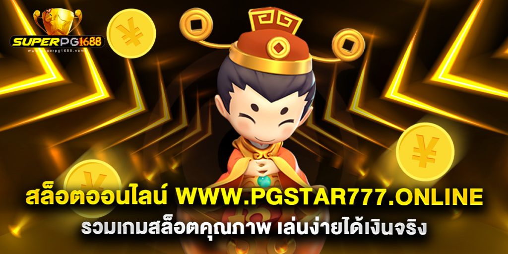 สล็อตออนไลน์ www.pgstar777.online รวมเกมสล็อตคุณภาพ เล่นง่ายได้เงินจริง