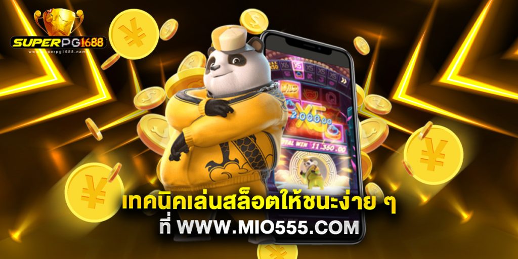 เทคนิคเล่นสล็อตให้ชนะง่าย ๆ ที่ www.mio555.com