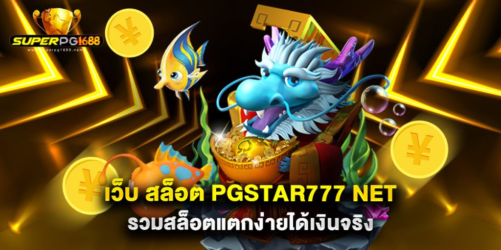 เว็บ สล็อต pgstar777 net รวมสล็อตแตกง่ายได้เงินจริง