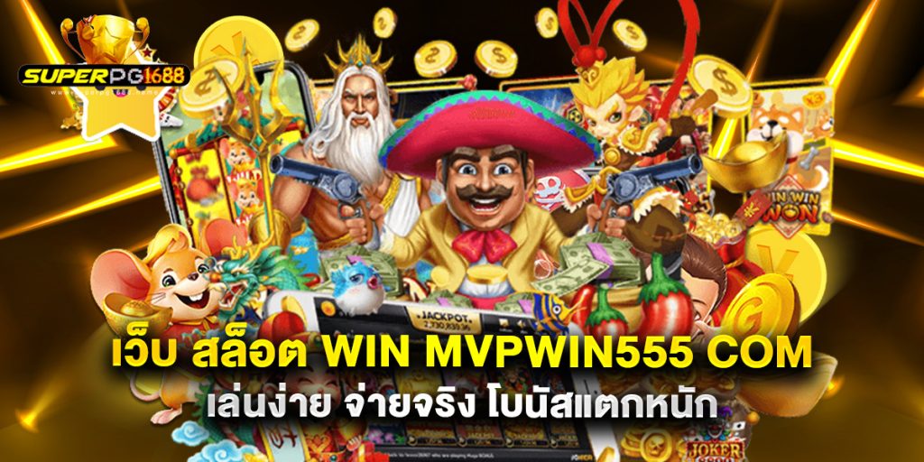 เว็บ สล็อต win mvpwin555 com เล่นง่าย จ่ายจริง โบนัสแตกหนัก 1 เว็บ สล็อต win mvpwin555 com เล่นง่าย จ่ายจริง โบนัสแตกหนัก